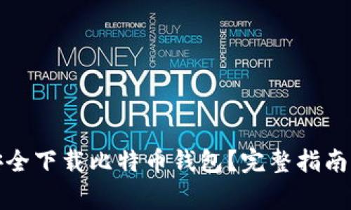 如何在手机上安全下载比特币钱包？完整指南与常见问题解答