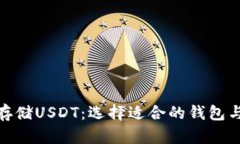 如何安全存储USDT：选择适