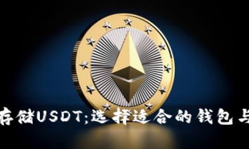 如何安全存储USDT：选择适合的钱包与防范措施
