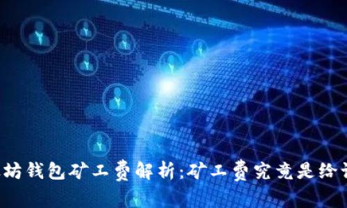 以太坊钱包矿工费解析：矿工费究竟是给谁的？