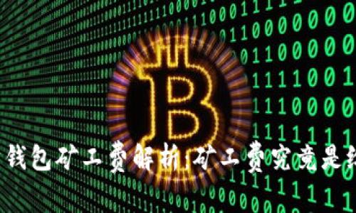 以太坊钱包矿工费解析：矿工费究竟是给谁的？