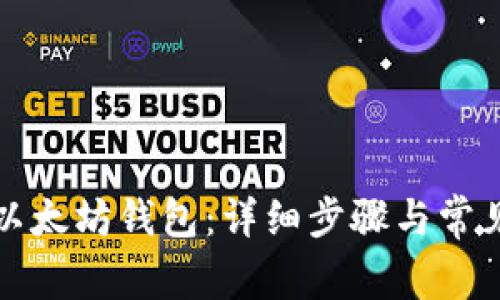 如何申请以太坊钱包：详细步骤与常见问题解答