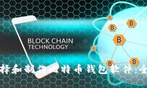 如何选择和制作比特币钱包软件：全面指南