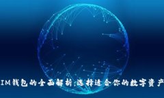 TP钱包与IM钱包的全面解析