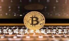 Win10比特币钱包同步失败的