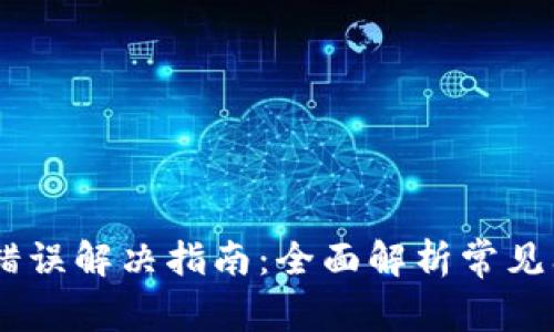  TP钱包Token错误解决指南：全面解析常见问题及修复方法