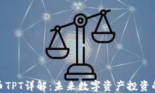 
TP钱包平台币TPT详解：未来数字资产投资的机会与风险
