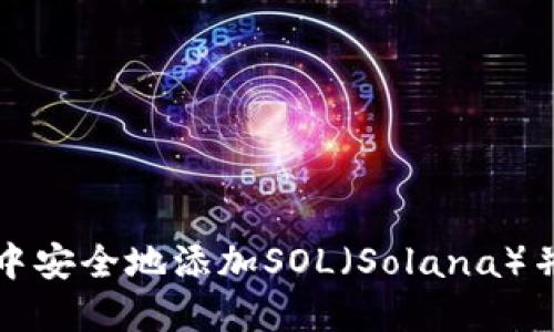 如何在小狐狸钱包中安全地添加SOL（Solana）并进行数字资产管理