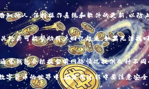   比特币中国官网钱包使用指南：从注册到交易的全面教程 / 

 guanjianci 比特币, 钱包, 比特币中国, 加密货币 /guanjianci 

比特币（Bitcoin）作为一种去中心化的数字货币，近年来引起了全球范围内的关注。越来越多的人选择比特币作为投资和资金转移的工具。很多用户在决定购买或交易比特币后，会选择一个合适的钱包来存储和管理他们的资产。比特币中国官网钱包是一个比较常见的选择，下面将详细介绍如何使用这一钱包，从注册到账户管理及交易操作的全流程。

1. 什么是比特币中国官网钱包？
比特币中国官网钱包是一个提供比特币存储、交易及管理服务的数字货币钱包。它允许用户在安全的环境中存储他们的比特币，并方便地进行交易。比特币中国官网钱包凭借其高安全性和便捷的操作界面，吸引了大量用户。它支持多种平台，包括Web、移动端等，让用户能够随时随地管理自己的数字资产。

2. 如何注册比特币中国官网钱包？
注册比特币中国官网钱包的过程非常简单。用户只需按照以下步骤进行：
ol
    listrong访问官网：/strong首先，打开比特币中国的官方网站，找到钱包的注册入口。/li
    listrong填写信息：/strong通常需要提供邮箱地址、设置密码等基础信息。有些平台还会要求进行手机验证，确保用户身份的真实性。/li
    listrong接受协议：/strong在注册之前，用户需要仔细阅读并同意相关的用户协议和隐私政策。/li
    listrong完成注册：/strong提交信息后，系统可能会向用户注册的邮箱发送确认邮件，用户需点击邮件中的链接完成注册。/li
/ol
注册完成后，用户就可以通过输入注册的邮箱和密码登录比特币中国官网钱包，开始使用。

3. 如何进行比特币充值和提现操作？
一旦注册并登录钱包账户，用户就可以进行比特币的充值和提现。
h4充值操作：/h4
充值比特币的步骤通常包括：
ol
    listrong获取充值地址：/strong登录钱包后，用户可以在钱包的“充值”或“资产”页面找到自己的比特币充值地址。这个地址是一个由字母和数字构成的唯一字符串。/li
    listrong发送比特币：/strong使用其他钱包（例如交易所或个人钱包）将比特币发送到这个地址。/li
    listrong确认交易：/strong充值后，用户可以在“资产”页面查看到账情况，系统会在区块链上确认交易。/li
/ol

h4提现操作：/h4
提现相对比较简单，用户只需按照以下步骤操作：
ol
    listrong选择提现：/strong在钱包界面找到“提现”选项，点击进入。/li
    listrong填写提现地址：/strong用户需要输入提现的比特币地址（即接收方的钱包地址），以确保资金转入正确的账户。/li
    listrong确认提现金额：/strong用户需要指定提现金额，并确认对应的手续费。请仔细查看，以免因手续费过高影响到账金额。/li
    listrong提交申请：/strong检查无误后提交提现申请，系统会在确认交易后进行处理。/li
/ol
通常，提现需要一定的时间，具体取决于区块链网络的拥堵情况。

4. 如何进行比特币交易？
比特币中国官网钱包不仅提供存储与提现功能，用户还可以直接在钱包中进行比特币的交易。
ol
    listrong选择交易选项：/strong登录钱包后，找到“交易”或“买卖”选项。/li
    listrong选择交易类型：/strong用户可以选择买入比特币或卖出比特币，并根据市场行情选择合适的价格进行交易。/li
    listrong确认交易：/strong输入交易金额、查看手续费后，确认无误后点击“确认交易”。/li
    listrong查看交易记录：/strong交易完成后，用户可以在“交易历史”中查看自己的交易记录，包括交易状态、时间、金额等信息。/li
/ol

5. 比特币中国官网钱包的安全性如何保障？
在使用比特币中国官网钱包中，安全性是用户非常关注的一个问题。以下是几种保障措施：
首先，大多数钱包提供两步验证（2FA）功能，用户在登录或进行敏感操作时需要输入手机收到的验证码，增强了账户的安全性。
其次，用户账户的密码需要具备一定的复杂性，以避免被破解。建议选择包含数字、字母及特殊字符的密码，并定期更换。
此外，钱包的私钥是使用者控制资金的唯一凭证，因此建议用户保留好私钥，尤其是选择不具备托管服务的钱包时。
最后，保持电脑和手机系统的更新，安装合适的安全软件，可有效避免恶意软件攻击。

6. 比特币中国官网钱包常见问题解答
使用比特币中国官网钱包时，一些用户常常会遇到各种问题。以下是6个常见问题的详细解答：

h4问题一：为什么登录时提示密码错误？/h4
登录时提示密码错误的原因可能有以下几种：第一，输入的密码可能存在拼写错误，建议仔细核对；第二，账户可能已经被锁定，多次输入错误的密码会导致账户暂时冻结；第三，若最近有进行密码修改的操作，用户需要确保使用的是最新的密码。如果确定无误但仍然无法登录，可尝试使用“忘记密码”功能，通过邮箱重设密码。

h4问题二：如何找回丢失的比特币？/h4
找回丢失的比特币是一个相对复杂的问题。假如用户在发送比特币时错误地输入了接收地址，通常无法找回。比特币交易一旦确认，就无法撤回。因此，用户在进行交易时必须格外小心，确保地址输入无误。如果是丢失了私钥，那么找回比特币几乎是不可能的。建议用户在第一次创建钱包时妥善保存私钥，并且定期备份相关信息。

h4问题三：如何提高比特币交易的速度？/h4
比特币交易的速度由区块链网络的拥堵情况决定。为了提高交易速度，用户可以选择支付更高的交易手续费，挤入矿工的优先级。此外，建议用户在网络低峰时段进行交易，大多数时候早晨或深夜交易更快。此外，还有一些工具和网站提供实时的手续费建议，可以帮助用户决定交易时的手续费。

h4问题四：如何确保我的比特币钱包安全？/h4
确保比特币钱包安全非常重要，用户可采用多个措施保护自己的资金。首先，开启两步验证功能，可以有效防止非授权访问。其次，不要将私钥或钱包密码告知他人。保持操作系统和软件的更新，以防止安全漏洞被利用。最后，可以选择将大部分比特币存储在冷钱包（离线钱包）中，以降低被黑客攻击的风险。

h4问题五：如果忘记了钱包的安全问题该怎么办？/h4
如果忘记了钱包的安全问题，首先可以尝试重新记忆或寻找任何可能的线索。很多时候，用于注册或设置安全问题的内容与用户的生活密切相关，思考相关经历可能帮助用户回忆起来。如果无法找回，通常钱包会提供其他身份验证方法，例如发送邮件恢复等。

h4问题六：使用比特币中国钱包的手续费如何计算？/h4
比特币交易手续费主要由网络的拥堵情况和交易的大小（以字节计算）决定。如果网络繁忙，手续费会相对较高。用户在发送交易时可以自行选择手续费，通常钱包会根据当前网络情况提供几种不同的费用建议。用户可以根据需要选择，手续费越高，交易确认的速度就越快。建议用户在发送交易前查看当前网络的情况，以手续费。

总之，比特币中国官网钱包为用户提供了一个相对方便的比特币存储与管理平台。通过注册、充值、提现、交易等一系列操作，用户可以更加轻松地参与到数字货币的世界中。在使用过程中要注意安全、合理管理资产，确保资金的安全。希望以上内容能为使用比特币中国官网钱包的用户提供帮助。