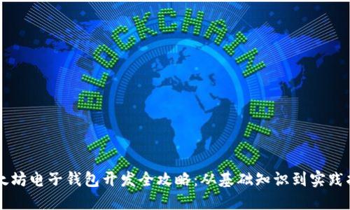 以太坊电子钱包开发全攻略：从基础知识到实践指南