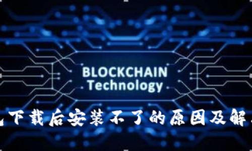 TP钱包下载后安装不了的原因及解决方案