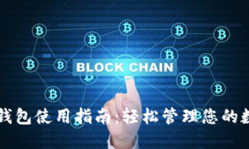 以太坊钱包使用指南：轻松管理您的数字资产