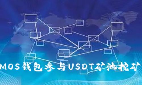 如何通过MOS钱包参与USDT矿池挖矿：完整指南