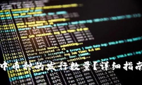 如何查看TP钱包中币种的发行数量？详细指南与常见问题解答