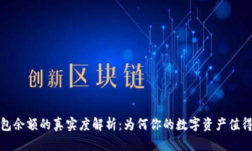 TP钱包余额的真实度解析：为何你的数字资产值得关注