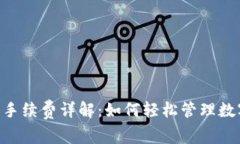 TokenPocket钱包手续费详解：