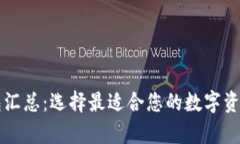 以太坊钱包汇总：选择最