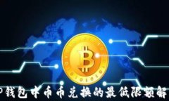 TP钱包中币币兑换的最低限