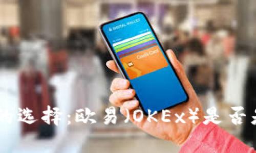  USDT钱包的选择：欧易（OKEx）是否是最佳选择？