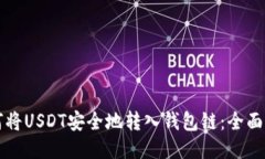如何将USDT安全地转入钱包