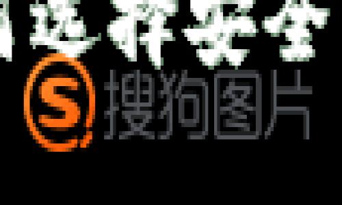 比特币钱包APP推荐：如何选择安全可靠的虚拟货币存储工具