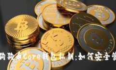 :全面解析狗狗币Core钱包私