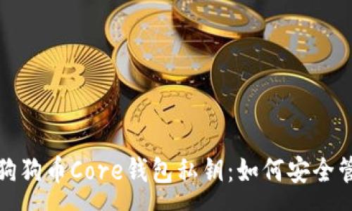 :
全面解析狗狗币Core钱包私钥：如何安全管理与保护