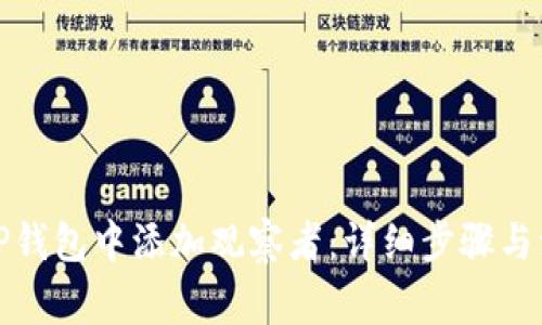 如何在TP钱包中添加观察者：详细步骤与注意事项