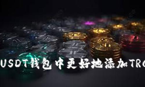    如何在USDT钱包中添加TRC通道，确保您的资产安全和便捷  / 

 guanjianci  USDT, 钱包, TRC通道, 添加通道  /guanjianci 

引言
近年来，随着数字货币的迅猛发展，以USDT（泰达币）为代表的稳定币在加密市场中占据了重要地位。USDT作为一种价格稳定的数字货币，广泛用于交易、转账和存储价值。为了更好的使用体验，用户通常会选择数字钱包来保存和管理他们的USDT资产。其中，TRON网络（以TRC20标准为基础）作为一种快速且低成本的区块链网络，已经成为存储和转移USDT的热门选择。那么，如何在USDT钱包中添加TRC通道呢？接下来，我们将详细介绍这一过程，并解答一些相关问题。

什么是TRC通道？
在讨论如何添加TRC通道之前，首先我们需要明确何为TRC通道。TRC通道是指基于TRON网络的资产传输通道。TRC20是TRON区块链上发行的代币标准，与以太坊的ERC20标准相似。因此，USDT的TRC20版本使得用户可以在TRON网络上进行USDT的快速转账和低费用交易。
TRC通道的优势在于交易速度快且成本低。一般来说，在TRON网络中转账USDT的手续费相对较低，且大多数转账可以在几秒钟内完成。这对于频繁进行加密交易的用户来说，无疑是一个巨大的优势。

如何添加TRC通道
要在USDT钱包中添加TRC通道，用户需要遵循以下步骤。请注意，虽然不同钱包的界面和操作流程可能会有所不同，但总体步骤大致相同。

ol
listrong选择支持TRC20的USDT钱包/strong
首先，用户需要确认他们所使用的钱包是否支持TRC20 USDT。许多知名钱包如TronLink、TokenPocket、imToken等均支持TRC20。/li
listrong创建账户或导入现有账户/strong
如果用户尚未在钱包中创建账户，需要先创建新账户。如果用户已有钱包账户，可以选择导入现有账户，通常需要私钥或助记词。/li
listrong添加TRC通道/strong
在钱包中找到添加资产的选项，选择USDT并确保选择的是TRC20版本。通常在搜索时输入“USDT”后，可以看到相应的选项。/li
listrong确认操作/strong
完成上述步骤后，用户需要确认添加资产的操作，并检查资产列表以确认USDT的TRC20版本是否成功添加。/li
/ol

TRC通道的注意事项
在添加TRC通道时，用户需要注意以下几点：
ul
listrong选择信誉良好的钱包/strong
在选择钱包时，应选择具有良好声誉和安全记录的钱包，避免将资金存放在不安全或不知名的钱包中。/li
listrong交易费用/strong
虽然TRC网络的交易费用一般较低，但用户仍需了解当前的手续费，并在进行大额交易时审慎考虑。/li
listrong安全性/strong
用户应定期备份自己的钱包信息，包括私钥和助记词，以防丢失，同时启用双重验证等安全措施保障资产安全。/li
/ul

常见问题解答

问题1：TRC20和ERC20的区别是什么？
TRC20和ERC20都是在不同区块链网络上发行的代币标准。ERC20是以太坊区块链上的代币标准，而TRC20则是TRON区块链上的代币标准。两者的主要区别体现在以下几个方面：
ul
listrong网络速度/strong
TRON网络的交易处理速度相对较快，通常交易确认时间在几秒钟内，而以太坊网络有时在高峰期交易确认可能需要几分钟以上。/li
listrong交易成本/strong
TRC20的交易费用通常低于ERC20。在TRON网络上进行交易，用户往往只需支付极少的手续费，而以太坊网络的费用在网络拥堵时可能非常高。/li
listrong应用场景/strong
虽然两者都被广泛应用于不同类型的dApp和项目，但TRC20的主要优势在于其更高的交易速度和低费用，这使得其在某些应用场景中更具优势。/li
/ul

问题2：如何确保TRC通道的安全？
确保TRC通道和USDT资产安全，用户可采取以下措施：
ul
listrong选择安全的钱包/strong
使用知名度高、用户评价良好的钱包，且查阅相关资产的安全策略和保障措施。/li
listrong启用双重验证/strong
在可能的情况下，启用双重验证功能，增加一层安全保护，以防止账户被非法访问。/li
listrong定期备份/strong
定期备份钱包信息，确保保留私钥和助记词，避免由于设备丢失或损坏导致资产无法找回。/li
listrong注意钓鱼攻击/strong
警惕来自未知来源的邮件、信息或链接，确保只通过官方网站访问钱包。确保您的设备安全，避免恶意软件的攻击。/li
/ul

问题3：如何转账TRC20 USDT？
转账TRC20 USDT的流程相对简单，用户可以按照以下步骤进行操作：
ol
listrong打开钱包/strong
进入您存储TRC20 USDT的钱包，确保您已经添加了TRC20通道并且钱包余额充足。/li
listrong选择转账功能/strong
在钱包中找到并选择转账，通常在首页或资产管理页面中可以找到。/li
listrong输入接收地址/strong
输入您想要转账的USDT接收地址，确保地址准确无误，以免资金损失。/li
listrong输入转账金额/strong
输入您希望转账的USDT金额，并检查从余额中扣除的交易费用。/li
listrong确认转账/strong
仔细检查所有信息无误后，确认转账操作，系统会提示您确认手续费，并进行交易。/li
listrong查看交易状态/strong
完成转账后，可以通过区块链浏览器查询交易状态，以确认转账是否成功。/li
/ol

问题4：TRC20 USDT的交易速度和成本是怎样的？
TRC20 USDT的交易速度通常比较快，许多交易在几秒钟内即可完成，尤其是在网络拥堵程度较低的情况下。关于交易成本，TRC20的手续费较低，用户通常只需支付极少量的TRX作为手续费。一些钱包还会提供手续费补贴或减免活动，进一步减少用户的成本。在进行大额转账时，建议用户查看当前的网络状态，以选择最佳的转账时机。

问题5：如何查找和获取TRC20 USDT地址？
用户可以通过以下步骤查找自己的TRC20 USDT地址：
ol
listrong打开钱包/strong
访问您选择的USDT钱包并登录。/li
listrong选择USDT资产/strong
在您的资产列表中找到并选择USDT（确保是TRC20版本）。/li
listrong查看钱包地址/strong
在USDT页面中，通常会提供“接收”或“收款”按钮，点击后可以查看并复制您的TRC20 USDT地址。/li
listrong验证地址/strong
复制地址后，可以通过其他手段验证，该地址是安全可靠的，确保后续转账无误。/li
/ol

问题6：如果我想将TRC20 USDT转到其他网络，应该怎么做？
要将TRC20 USDT转到其他网络，用户需要使用支持跨链转账的服务。一般来说，您可以选择以下方式：
ul
listrong跨链交换平台/strong
使用支持TRC20与其他网络（如ERC20）之间转换的跨链平台，如某些去中心化交易所或者跨链转账服务。用户需要将USDT发送至这些平台，然后进行兑换。/li
listrong提取至其他钱包/strong
如果您的目标钱包支持TRC20 USDT，您可以直接从当前钱包提取USDT到目标钱包。请确认目标钱包的地址与协议。/li
listrong确保了解手续费/strong
在进行任何跨链交易和转账过程中，用户都应提前了解产生的费用，以防止不必要的成本。建议查看平台的费用列表。/li
/ul

总结
添加和使用TRC通道对于希望使用USDT的用户而言极为重要。通过选择合适的钱包，确保账户安全，合理管理及转账TRC20 USDT，可以极大地提升交易体验及资产安全性。在此，我们希望以上的介绍和解答能帮助到您在USDT钱包中更好地添加TRC通道及管理您的资产。一旦您掌握了这些知识，可以更有效地进行交易，获得更好的使用体验。