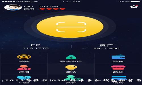全面评测：2023年最佳iOS比特币手机钱包推荐与使用窍门