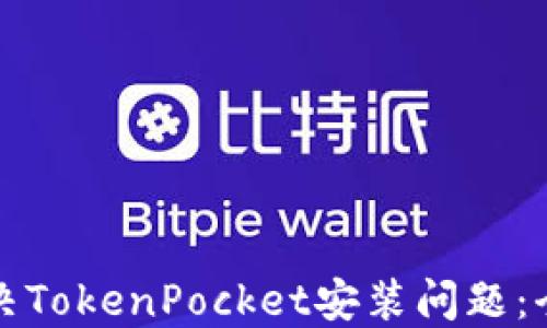 
如何解决TokenPocket安装问题：全面指南