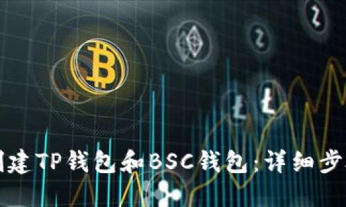 如何创建TP钱包和BSC钱包：详细步骤指南