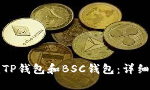 如何创建TP钱包和BSC钱包：详细步骤指南