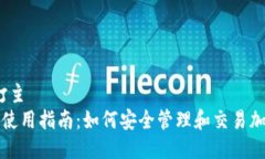 打主/打主TP钱包使用指南