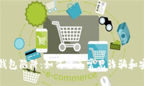 以太坊钱包陷阱：如何避免常见诈骗和安全隐患