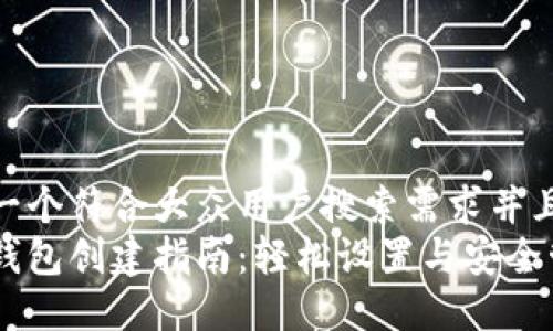 思考一个符合大众用户搜索需求并且的  
屎币钱包创建指南：轻松设置与安全管理