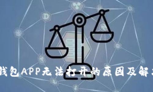 USDT钱包APP无法打开的原因及解决方案
