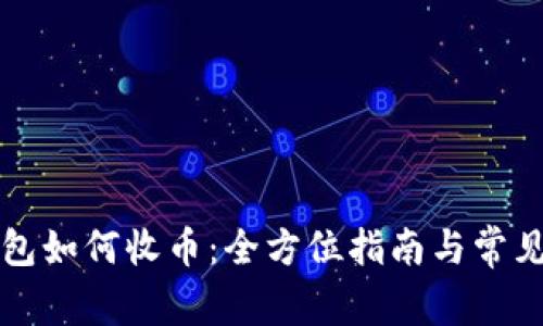 狗狗币钱包如何收币：全方位指南与常见问题解答