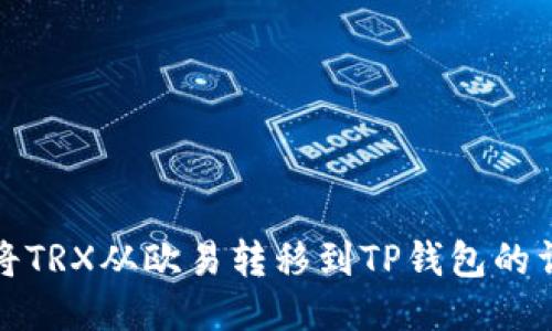 : 如何将TRX从欧易转移到TP钱包的详细指南