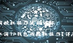 TP钱包取消授权操作流程详