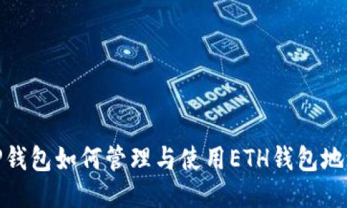 TP钱包如何管理与使用ETH钱包地址
