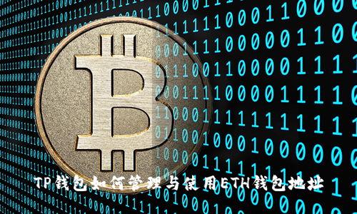 TP钱包如何管理与使用ETH钱包地址