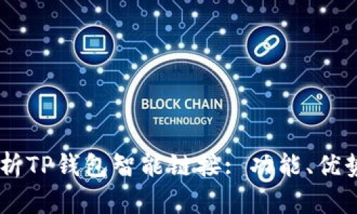 biati全面解析TP钱包智能链接: 功能、优势与应用场景