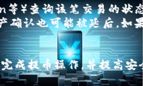    火币提币到TP钱包的最佳通道与步骤详解  / 

 guanjianci  火币, TP钱包, 提币通道, 数字货币  /guanjianci 

 什么是火币和TP钱包？ 
 在了解火币提币到TP钱包的通道之前，我们首先需要清楚这两个概念。火币（Huobi）是一家专业的数字货币交易所，成立于2013年，致力于为全球用户提供最安全、便捷的数字资产交易服务。用户可以通过火币进行数字货币的购买、出售以及存储等操作。
 而TP钱包（TokenPocket）是一款多链数字资产钱包，具有去中心化、私钥自控等特点，支持多种主流链及代币，可以安全存储用户的数字资产。用户不仅可以在TP钱包中进行交易，还可以轻松管理自己的资产，如ERC20、BSC等多个链上的代币。
 结合这两个平台，用户可以通过火币提币功能，将他们在火币上的数字资产转移到TP钱包中，方便后续的交易和管理。

 火币提币的基本步骤 
 在进行提币之前，用户需要首先确保自己在火币及TP钱包的账户均已注册并完成相关的KYC（了解您的客户）验证。以下是具体的操作步骤：
ol
    listrong登录火币账户：/strong 使用您的账号密码登录火币交易所。/li
    listrong进入资产管理页面：/strong 在网站的主界面，找到“资产”或者“钱包”选项，点击后查看您的数字资产列表。/li
    listrong选择提币的货币：/strong 在资产页面中，选择您要提币的数字货币，点击右侧的“提币”按钮。/li
    listrong输入TP钱包地址：/strong 在提币页面中，输入您的TP钱包地址。确保输入无误，因为数字资产的转账是不可逆的。/li
    listrong选择提币网络：/strong 这里是至关重要的一步，用户必须选择与TP钱包相匹配的网络通道。例如，如果您要提取ERC20代币，则需选择以太坊网络。/li
    listrong输入提币金额：/strong 填写您希望提取的金额，并确认该金额在火币的提币限额范围内。/li
    listrong确认提币：/strong 确认所有信息无误后，进行提币操作，火币会发送短信或邮箱确认，输入相关验证码完成操作。/li
/ol

 提币时选择通道的重要性 
 在提币的过程中，选择合适的通道对于资产的安全和成功转移至关重要。不同的数字货币和钱包支持不同的网络。例如，以太坊网络通常用于ERC20代币，而比特币则采用其独特的网络。选择适合的网络通道，将确保转账能顺利完成，并避免因网络不兼容而造成的资产丢失。

 火币提币到TP钱包的推荐通道 
 当您准备将资产从火币提取到TP钱包时，推荐使用以下通道：ul
    listrongERC20网络：/strong 如果您要提取的是基于以太坊的代币，建议选择ERC20网络。这是因为TP钱包完全支持ERC20标准，可以无缝接收此类代币。/li
    listrongBSC网络：/strong 对于在火币交易所上以BEP20标准存在的代币，建议使用Binance Smart Chain（BSC）网络进行提取。TP钱包非常好地支持此类资产。/li
    listrongBTC网络:/strong 如果您是提取比特币，请确保使用比特币的原生网络，并确保TP钱包中为接收该类资产预先生成了比特币地址。/li
/ul 

 常见问题解答 

 1. 提币失败的原因是什么？ 
 提币失败的原因可能有很多。首先，地址错误是最常见的问题之一。如果您输入的TP钱包地址不正确，甚至只差一个字符，都可能导致提币失败。此外，网络繁忙时，提币请求也可能受到延迟，从而导致失败。
 其次，尽量确保您在选择网络通道时与您的资产相匹配。例如，如果您选择了ERC20网络而提取的是BSC资产，那么提币将会失败。再者，确认您提币的金额没有超过您的可用余额，并且在火币的提币限额范围内。存在一些交易所对某些代币的提币设定了最低提币额，超过限额将导致失败。
 最后，还要考虑您的KYC是否完成，部分交易所对未完成KYC的用户限制提币。为了避免不必要的麻烦，用户应该仔细阅读火币平台的相关政策，并实际操作前核对相关信息。

 2. 如何查看提币状态？ 
 一旦您发起提币申请，可以通过以下方式来查看提币状态。首先，用户可以在火币平台的“财务记录”或者“提币记录”中找到您提币的历史记录。每笔提币记录一般会显示状态，比如“待处理”、“处理中”或“已完成”。
 在提币状态为“处理中”时，您需要稍等片刻，因为可能正在经历区块确认。而一旦状态转为“已完成”，就表示该笔资产已成功转移至TP钱包。若状态处理时间过长（通常超出1小时），可能存在问题，此时用户应及时联系火币客服以了解更多信息。
 另外，在您的TP钱包中，也可以查看是否接收到相应的资产。通过更新您的资产明细，及时确认数字资产是否到账。

 3. 提币需要支付哪些费用？ 
 提币时通常会涉及到网络费用（Gas费），这是由区块链网络收取的费用，用于奖励矿工处理您的交易。这些费用视区块链的网络拥堵程度而有所不同。火币一般会在提币页面中明确显示费用情况，用户在提币前即可知晓。
 例如，提取ERC20代币时，不同的Ether网络的Gas价格在高峰时段可能会大幅上升，因此用户应理性选择提币时机，以降低费用。同时，需注意交易所本身可能还会收取额外的提币手续费，不同资产的手续费标准各异。请您在提币时仔细核对相关费用情况，以免意外支出。

 4. 提币后多久才能到账？ 
 提币到账的时间通常取决于多个因素。一般来说，用户在火币提币时会有一个系统提示，显示提币处理所需的平均时间。在正常情况下，提币至TP钱包后，通常在10分钟到一个小时内到账，具体时间取决于所选网络的拥堵程度。
 如果是采用以太坊网络，可能因网络交易量高而延迟。由于区块链技术的特性，提币是需要区块确认的，不同资产对确认数量的要求不同，需要不时查询相关状态。同时，有时还会由于交易所内维护或技术问题导致延迟，用户需保持耐心。

 5. 如何确保提币操作的安全性？ 
 在进行提币操作时，安全性是最重要考虑的因素。首先，务必确认您输入的TP钱包地址完全正确。请务必通过官方渠道获取钱包地址，并且在打印或复制粘贴地址时仔细检查。其次，使用强密码保护您的火币账户及TP钱包，避免因密码被盗而造成资产损失。
 同时，启用双重认证功能（2FA）是增强账户安全的重要手段。该功能为您的账户添加了一道额外的防护，大大降低了未授权登录的风险。最后，避免在公共Wi-Fi环境下进行提币操作，在进行交易时使用安全网络状况良好的环境以减少潜在的安全隐患。

 6. 提币后没有到账，怎么办？ 
 如果您提币后没有看到资产到账，首先请检查您输入的TP钱包地址是否正确。若地址无误，可以使用区块链浏览器（如Etherscan、BscScan等）查询该笔交易的状态以及确认次数。如果看到交易状态标记为“已完成”，那么可能是在TP钱包中显示延迟。 
 若交易状态显示“未确认”，可能是因为网络造成的延迟，您可以耐心等待并且时刻关注此动态。此外，若提币所用的网络拥堵严重，权益资产确认也可能被延后。如果超过正常时间还是未到账，建议您立即联系火币的客服或支持团队申请帮助，提供您的交易记录，他们通常会在核实情况后给出解决方案。

 总结 
 在进行火币提币到TP钱包的过程中，选择合适的提币通道和注意安全问题是至关重要的。通过以上详细的步骤和问答，用户能够更顺利地完成提币操作，并提高安全意识，从而更好地管理和交易数字资产。
