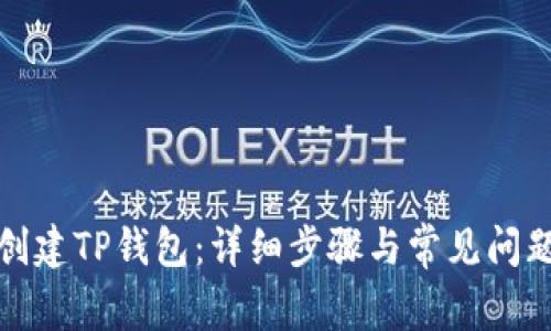 如何创建TP钱包：详细步骤与常见问题解答