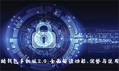 《以太坊钱包手机版2.0：全面解读功能、优势与使用技巧》
