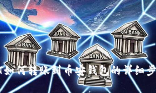 波场钱包USDT如何转账到币安钱包的详细步骤与注意事项