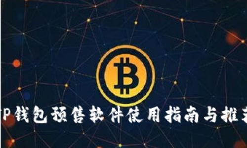 TP钱包预售软件使用指南与推荐