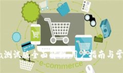 TP钱包Bata测试版全面解析