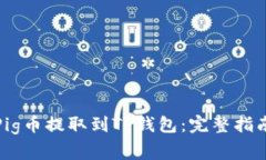 如何将抹茶Pig币提取到T